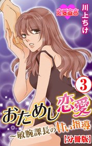 おためし恋愛～敏腕課長の甘い指導 分冊版 3巻