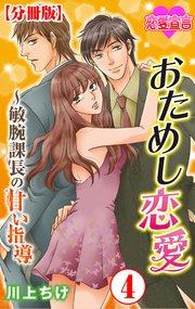 おためし恋愛～敏腕課長の甘い指導 分冊版 4巻