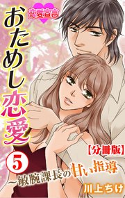 おためし恋愛～敏腕課長の甘い指導 分冊版 5巻