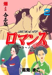 ロマンス【合本版】 2