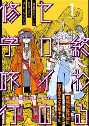 終わるセカイの修学旅行
