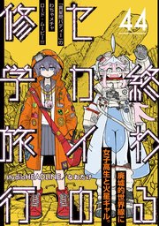 終わるセカイの修学旅行【分冊版】44