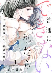 普通にできない私たち～公務により、結婚いたします。