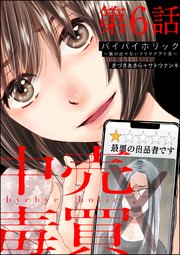 バイバイホリック ～抜け出せないフリマアプリ沼～（分冊版） 【第6話】