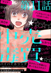 バイバイホリック ～抜け出せないフリマアプリ沼～（分冊版） 【第11話】