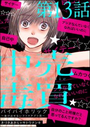 バイバイホリック ～抜け出せないフリマアプリ沼～（分冊版） 【第13話】