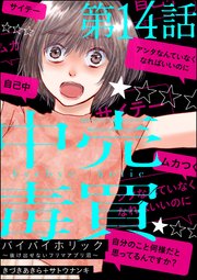 バイバイホリック ～抜け出せないフリマアプリ沼～（分冊版） 【第14話】