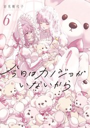 今日はカノジョがいないから: 6【イラスト特典付】