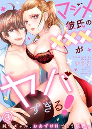 マジメ彼氏の×××がヤバすぎる！～純情ギャル、おあずけHでもう限界っ～(3)