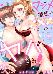 マジメ彼氏の×××がヤバすぎる！～純情ギャル、おあずけHでもう限界っ～(5)
