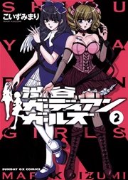 渋谷ガーディアンガールズ 2