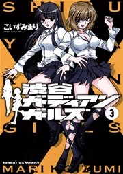 渋谷ガーディアンガールズ 3