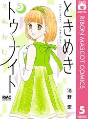 ときめきトゥナイト それから 5