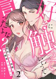 好きに触っていいって言ったよな？─処女なのに同期に毎晩開発されてます─ 2