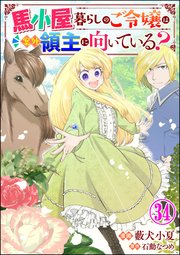 馬小屋暮らしのご令嬢は案外領主に向いている？ コミック版 （分冊版） 【第34話】