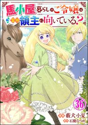 馬小屋暮らしのご令嬢は案外領主に向いている？ コミック版 （分冊版） 【第36話】
