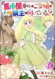 馬小屋暮らしのご令嬢は案外領主に向いている？ コミック版 （分冊版） 【第43話】