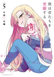 僕は君たちを支配する（5）