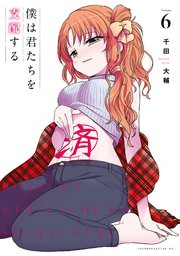 僕は君たちを支配する（6）