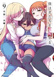 僕は君たちを支配する（9）