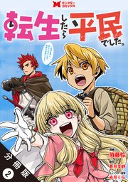 転生したら平民でした。～生活水準に耐えられないので貴族を目指します～（コミック） 分冊版 2巻