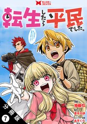 転生したら平民でした。～生活水準に耐えられないので貴族を目指します～（コミック） 分冊版 7巻