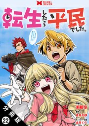 転生したら平民でした。～生活水準に耐えられないので貴族を目指します～（コミック） 分冊版 22巻