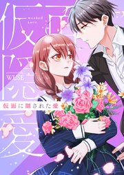 仮面に隠された愛【タテヨミ】第10話