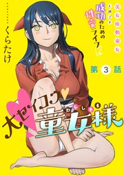 [ハレム]大セイコウ童女様 第3話
