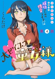 [ハレム]大セイコウ童女様 第4話