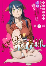 [ハレム]大セイコウ童女様 第5話