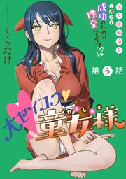 [ハレム]大セイコウ童女様 第6話