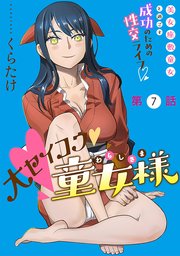 [ハレム]大セイコウ童女様 第7話