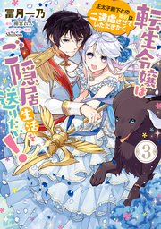 転生令嬢はご隠居生活を送りたい！ 王太子殿下との婚約はご遠慮させていただきたく（3）