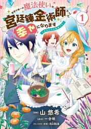 世界で唯一の魔法使いは、宮廷錬金術師として幸せになります※本当の力は秘密です！