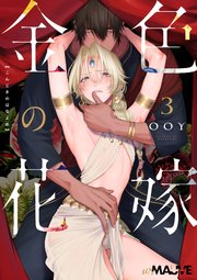 金色の花嫁 3話【シーモア限定特典付き】