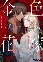 金色の花嫁 4話後編【シーモア限定特典付き】