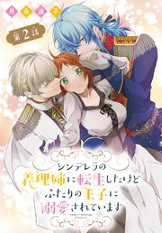シンデレラの義理姉に転生したけどふたりの王子に溺愛されています［1話売り］ 第2話