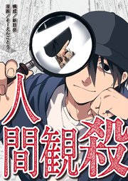 人間観殺 7巻