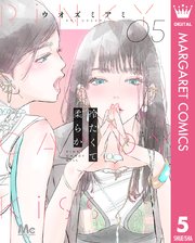 冷たくて 柔らか 分冊版 5