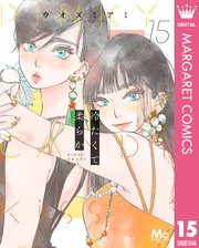 冷たくて 柔らか 分冊版 15