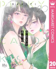 冷たくて 柔らか 分冊版 20