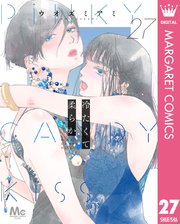 冷たくて 柔らか 分冊版 27