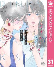 冷たくて 柔らか 分冊版 31