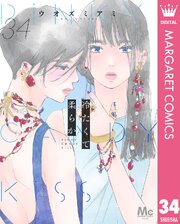 冷たくて 柔らか 分冊版 34