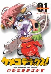 ケメコデラックス！