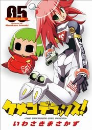 ケメコデラックス！(5)
