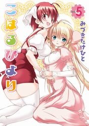 こはるびより(5)