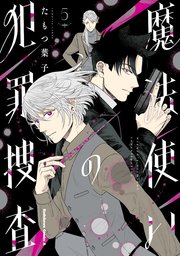 魔法使いの犯罪捜査　（５）