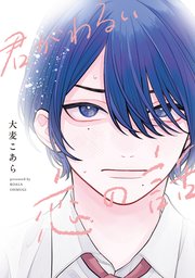 君がわるい恋の話 表紙